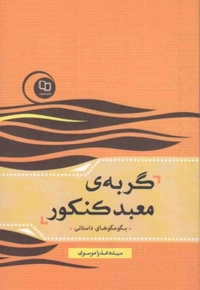گربه معبد کنکور - (بگو مگوهای داستانی)